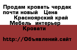 Продам кровать-чердак почти новый › Цена ­ 12 000 - Красноярский край Мебель, интерьер » Кровати   